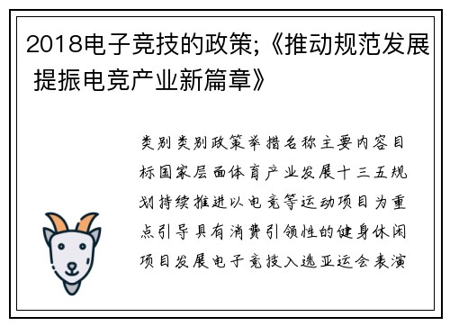 2018电子竞技的政策;《推动规范发展 提振电竞产业新篇章》