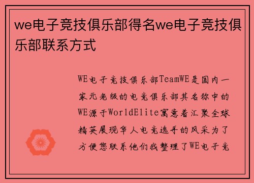 we电子竞技俱乐部得名we电子竞技俱乐部联系方式