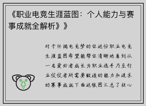 《职业电竞生涯蓝图：个人能力与赛事成就全解析》》