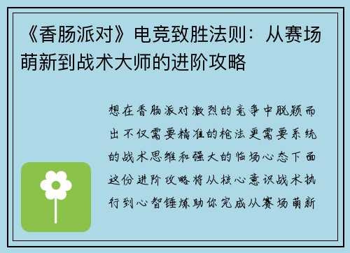 《香肠派对》电竞致胜法则：从赛场萌新到战术大师的进阶攻略