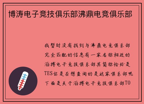 博涛电子竞技俱乐部沸鼎电竞俱乐部
