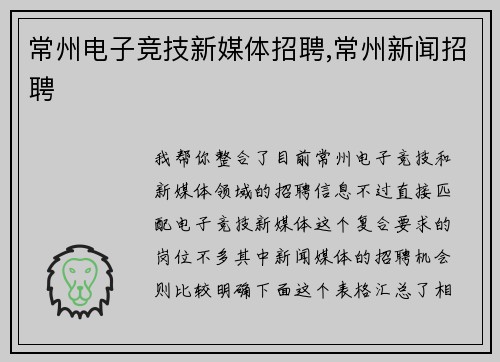 常州电子竞技新媒体招聘,常州新闻招聘