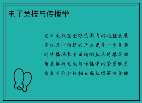 电子竞技与传播学