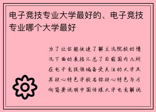 电子竞技专业大学最好的、电子竞技专业哪个大学最好