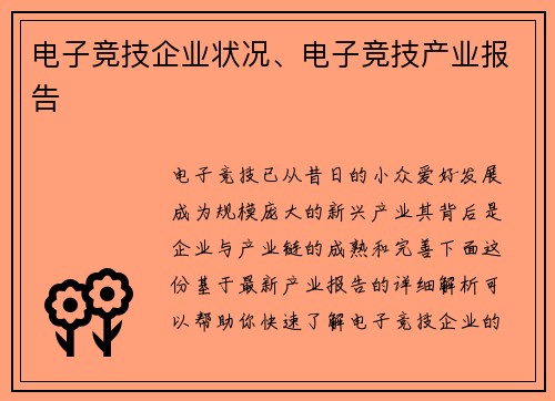 电子竞技企业状况、电子竞技产业报告