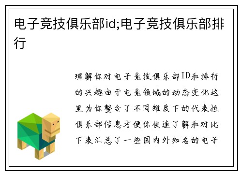 电子竞技俱乐部id;电子竞技俱乐部排行