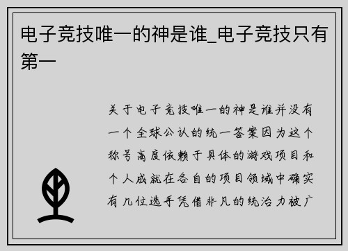 电子竞技唯一的神是谁_电子竞技只有第一