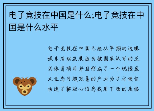 电子竞技在中国是什么;电子竞技在中国是什么水平